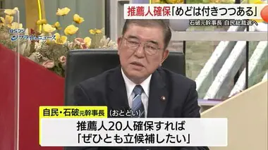 石破元幹事長　総裁選立候補に必要な推薦人確保「めどは付きつつある」テレビ番組で発言