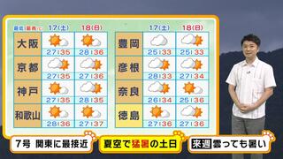 【近畿の天気】『台風７号』関東は１６日夜が大荒れのピーク　１７日は京阪神で３５度予想…夏空が広がる土日は猛烈な暑さに