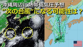 “次の台風”に発達する可能性は？沖縄付近に熱帯低気圧発生へ　 日本の南海上には別の雲のまとまりも　８月前半は台風が連続で発生　後半どうなる？【来週前半にかけて雨・風シミュレーション】