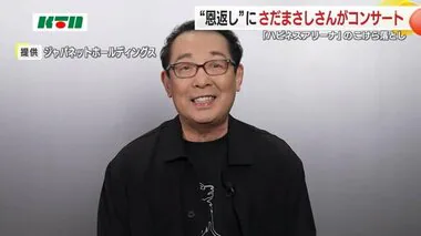 さだまさしさんが地震被災地の支援コンサート　スタジアムシティ「こけら落とし」で【長崎市】