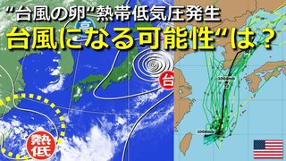 “台風の卵” 熱帯低気圧が発生   東シナ海北上予想　次の台風になる可能性は？日本の南海上の雲のまとまりはどうなる？　気象庁・アメリカ・ヨーロッパ進路予想比較【22日までの雨・風シミュレーション】