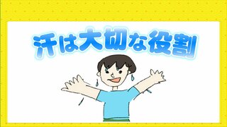 「汗」はこの時期 厄介でしかない？　いいえ汗は大切な役割なんです