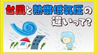 誤解されやすい台風と熱帯低気圧の違いとは