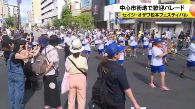 城下町を小中学生らが歓迎の思い込め行進　OMF（セイジ・オザワ松本フェスティバル）恒例の吹奏楽パレード　松本城での演奏会も