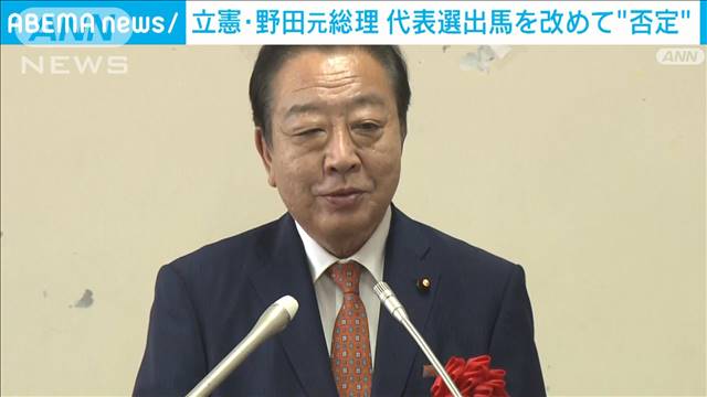 立憲・野田元総理　9月の代表選出馬に否定的な考え示す