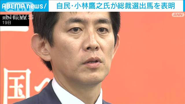 「やっぱり自民党に任せたいと思われるよう尽力」小林氏が総裁選に出馬表明