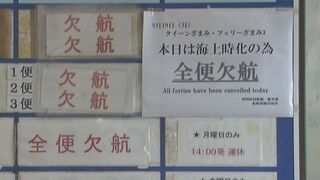 台風9号（ジョンダリ）沖縄の海の便に欠航相次ぐ 明日20日の運航は“当日判断”の航路も