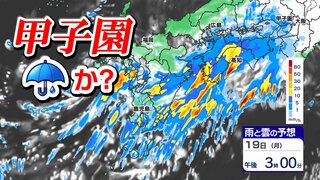 【甲子園雨か？】台風9号の影響は　19日(月)雨と雲のシミュレーション