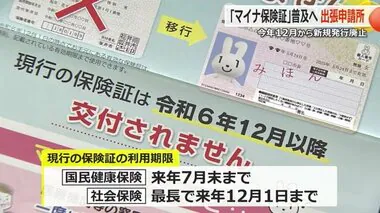 政府が普及進める「マイナ保険証」　福井県内の利用率はわずか15％　現行の保険証は利用期限に注意