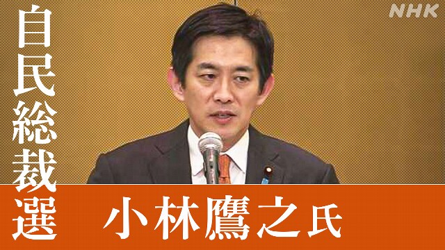 自民総裁選 小林鷹之氏 立候補表明へ 午後2時から会見