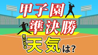 【甲子園あす準決勝】天気の急変注意＜神村学園 vs関東第一＞＜京都国際vs青森山田＞試合の天気は…21日(水)メッシュ天気予報