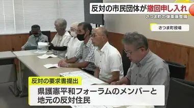 弾薬庫誘致反対の市民団体が撤回を要求　鹿児島・さつま町