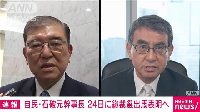 【速報】自民・石破元幹事長　24日に総裁選出馬表明の方向で最終調整