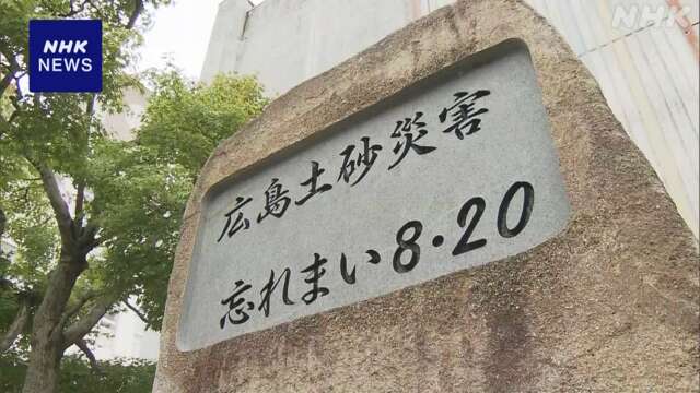 広島 77人犠牲の土砂災害から10年 被災地の小学校で追悼の催し