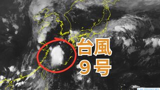 【台風情報】台風9号（ジョンダリ）活発な雨雲をともなって東シナ海を北上（20日午前6時最新）