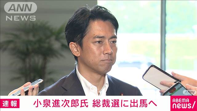 【速報】小泉進次郎氏が自民党総裁選出馬の意向を周辺に伝達