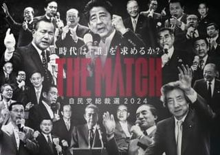 自民総裁選ポスター、裏金想起？　安倍、森元首相の写真掲載