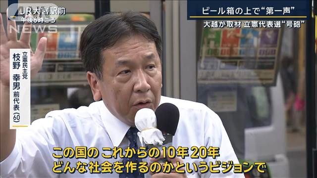 「経験こそが私の財産」賛否分かれる野党共闘は？立憲代表選出馬表明の枝野氏に聞く