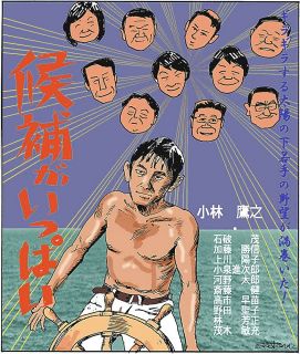 ＜政治まんが＞アラン・ドロン氏追悼　佐藤正明傑作選「一笑両断」発売中