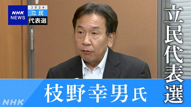 立民代表選 枝野前代表 立候補を正式表明へ【ライブ予定】