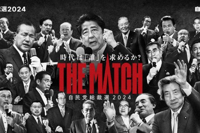 自民総裁選のキャッチフレーズは「THE　MATCH」　ポスター発表