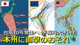 【台風情報】24時間以内に台風10号発生へ　マリアナ諸島付近　気象庁発表　予報円大きくても来週に“本州直撃”のおそれ　欧米予報機関との進路予想比較　５日より先の進路は　　　　