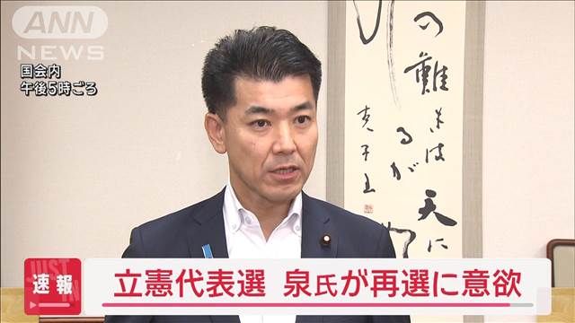 立憲代表選　泉氏が再選に意欲　枝野氏は出馬表明