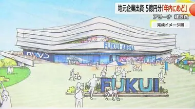 2027年秋開業目指す「福井アリーナ」　地元企業の出資分5億円は「年内に目途」も“駐車場問題”など周辺環境整備が難航