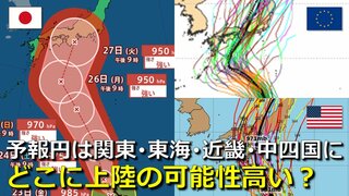 【台風情報】台風10号（サンサン） どこに上陸する可能性高い？  予報円は関東・東海・近畿・中四国に大きく広がる   27日に “発達ピーク” 強い勢力で本州“直撃”のおそれ高く　950hPa・最大瞬間風速60m/s予想　気象庁・欧米予報機関の進路予想比較【28日まで雨・風シミュレーション】　