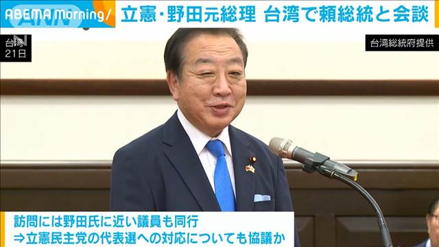 立憲・野田元総理　台湾で頼総統と会談