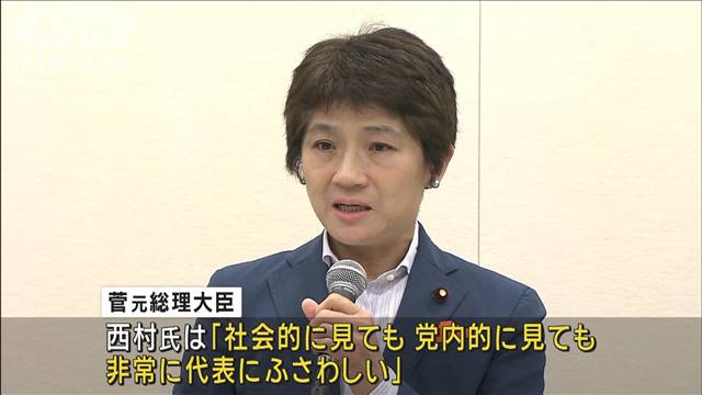 立憲代表選　菅元総理「一番適任だと」西村智奈美氏の代表選出馬に期待