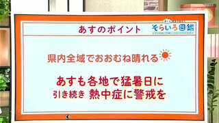 高知の天気　23日は全域でおおむね晴れ　残暑厳しく猛暑日続出か　東杜和気象予報士が解説