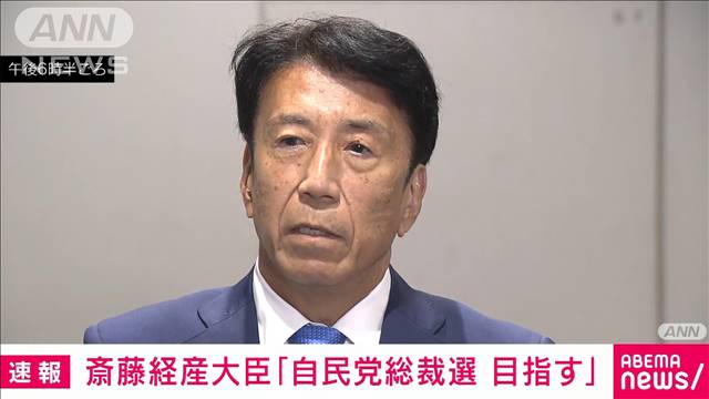 斎藤経産大臣“総裁選を目指す”決意表明　推薦人は「やれます」