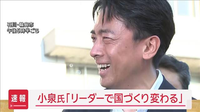 【速報】総裁選語る小泉氏「リーダーで国づくり変わる」