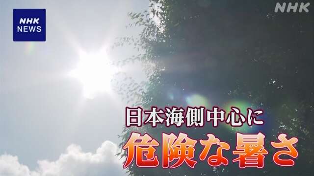 日本海側中心に危険な暑さに 熱中症への対策を