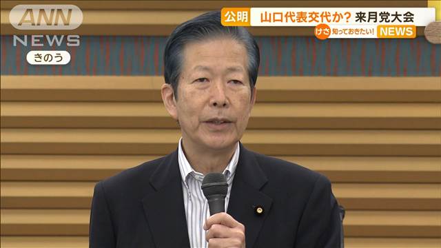 公明党・山口氏、任期満了で代表退任か　続投を求める声も　来月党大会開催へ