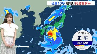 台風10号　週明け日本列島直撃か　早めの備えを