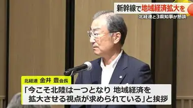 北陸3県知事と北陸経済連合会が懇談　「北陸新幹線で地域経済を拡大させる視点を」【福井】