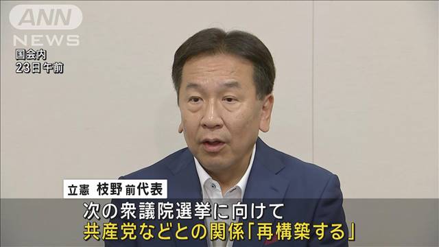 立憲・枝野前代表「共通認識持てた」連合・芳野会長に代表選出馬を報告