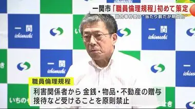 一関市が「職員倫理規程」を初めて策定　談合事件受け佐藤市長「当たり前だが明文化」　岩手県