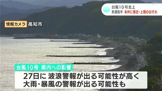 台風10号北上　27日から28日にかけて本州に接近・上陸の恐れ　最新の情報に注意するとともに早めの対策を呼びかけ