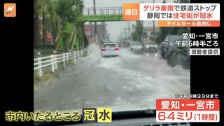 各地で「ゲリラ豪雨」 連日の事態にスーパーのタイムセール前倒しも！？