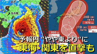 【台風情報】台風10号　予報円は“やや東寄り”に　東海・関東中心に本州直撃のおそれ　気象庁・米軍・アメリカ・ヨーロッパ各国の進路予想比較　非常に強い勢力まで発達予想【29日までの雨・風シミュレーション】　