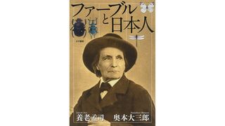 【書評】自然、人間、そして昆虫：養老孟司×奥本大三郎著『ファーブルと日本人』