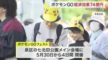 ポケモンGOフェスト 経済効果は７４億円「仙台だから実現できた」５月３０日から４日間開催