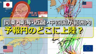 【台風情報】台風10号　進路予想の“大きな予報円” どこに上陸の可能性高い？関東･東海･近畿･中四国　気象庁・米軍・アメリカ・ヨーロッパ各国の進路予想を比較　発達ピークの“強い勢力”で直撃・大荒れのおそれ【28日まで雨・風シミュレーション】　