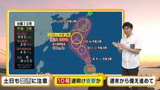 【近畿の天気】台風１０号は強い勢力で２７日（火）から近畿接近か　週末にも備えを進めて