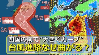 【台風情報】台風10号進路予想「なぜ大きく曲がる？」 四国の南で北東に向き変えて“列島直撃”へ　近畿・東海ほか本州上陸のおそれ高く　気象庁・米軍・アメリカ・ヨーロッパ各国の進路予想比較【29日までの雨・風シミュレーション】　