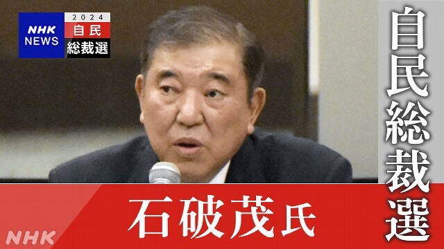 【ライブ配信予定 11時ごろ～】石破氏 自民総裁選立候補表明へ