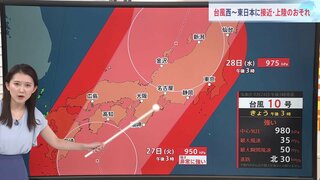 【台風情報】台風10号　27日以降に西日本から東日本に接近・上陸するおそれ　トラックが横転するほどの暴風も　台風進路情報